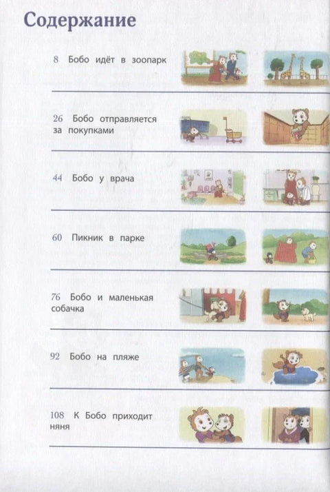 Бобо отправляется гулять
