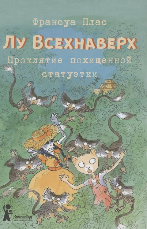 Лу Всехнаверх. Книга 5. Проклятие похищенной