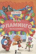 Отель "Фламинго". Все на карнавал!