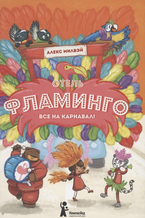 Отель "Фламинго". Все на карнавал!