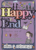 Привет, это я! Happy End