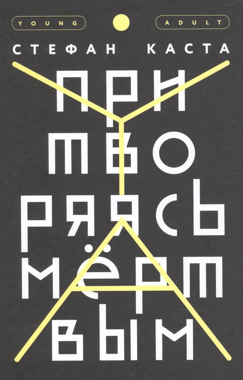 Претварајући се да је мртав