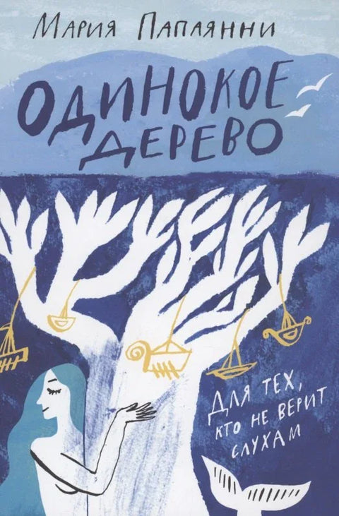 Усамљено дрво