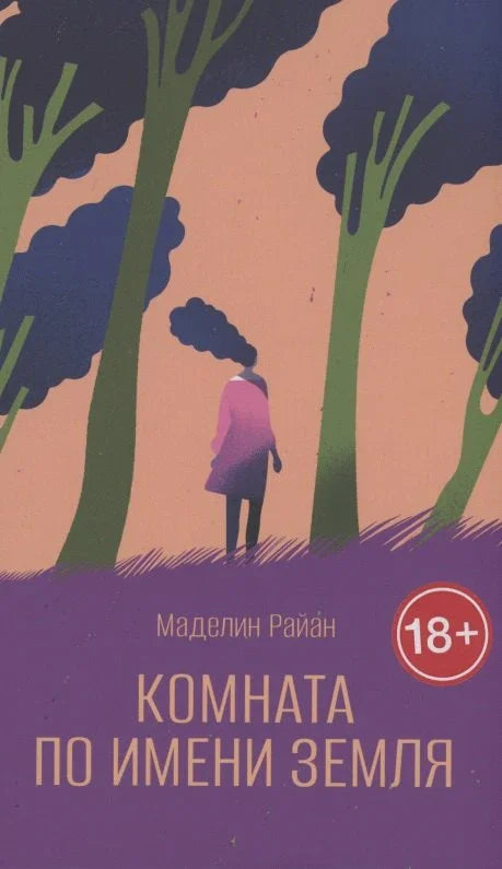 Соба звана Земља
