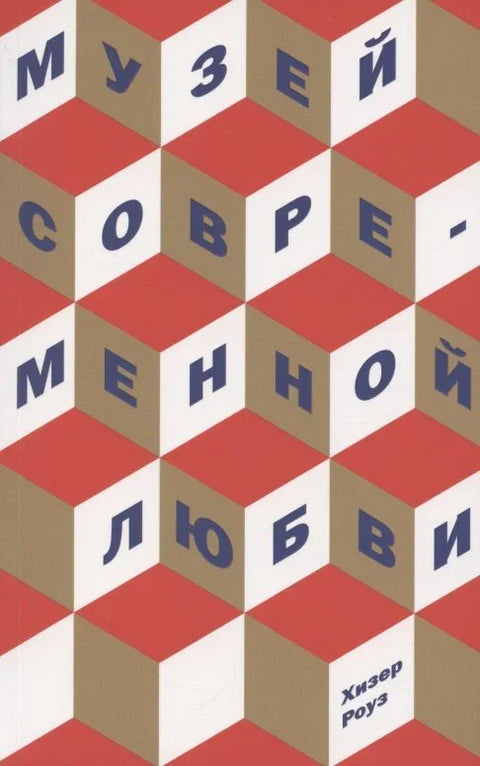 Музеј модерне љубави