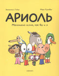 Ариоль Маленький ослик как вы и я (м) Гибер
