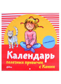 Календарь полезных привычек с Конни с наклейками