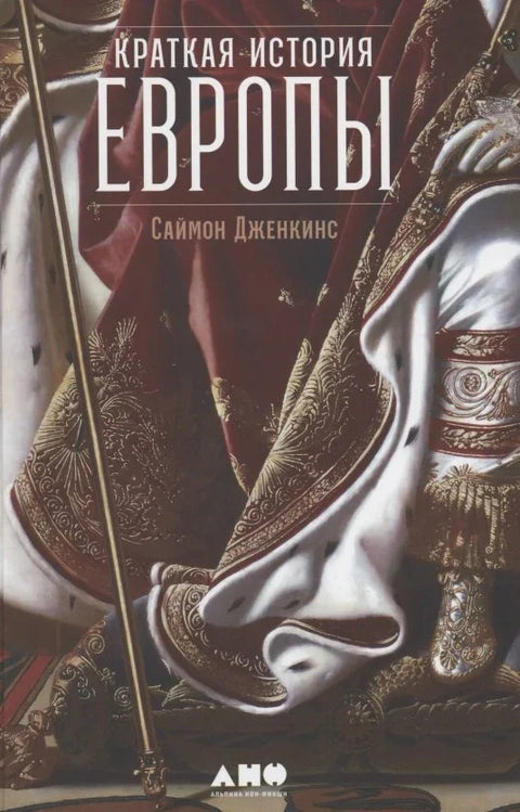 Кратка историја Европе