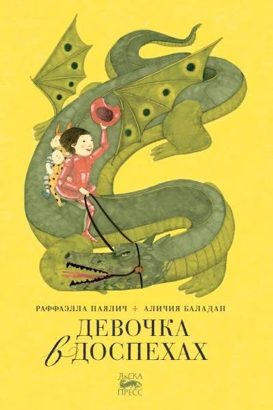 Девочка в доспехах