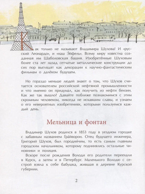 Владимир Шухов. Не только башня