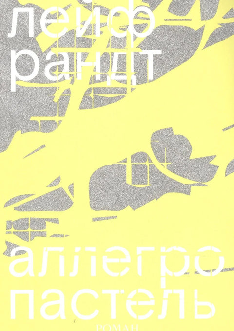 Алегро пастел