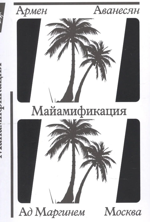 Мајамимификација