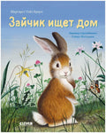 Зайка ищет дом