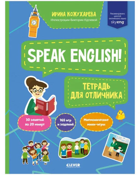 Говорите енглески! Свеска за одличног ученика