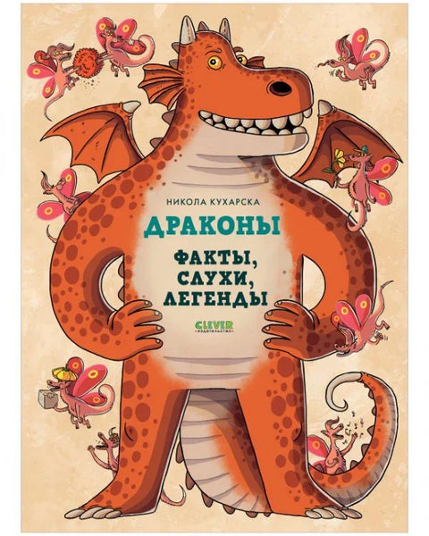 Змајеви. Чињенице, гласине и легенде