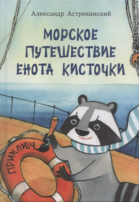 Морское путешествие Енота Кисточки