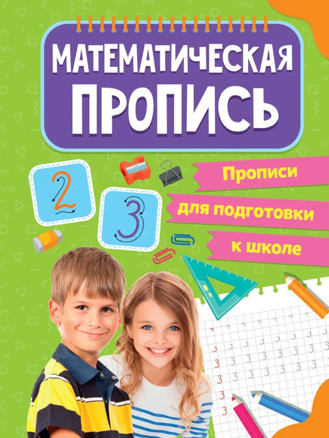 РАДНЕ СВЕСКЕ ЗА ПИСАЊЕ за припрему за школу. МАТЕМАТИЧКЕ РАДНЕ СВЕСКЕ ЗА ПИСАЊЕ