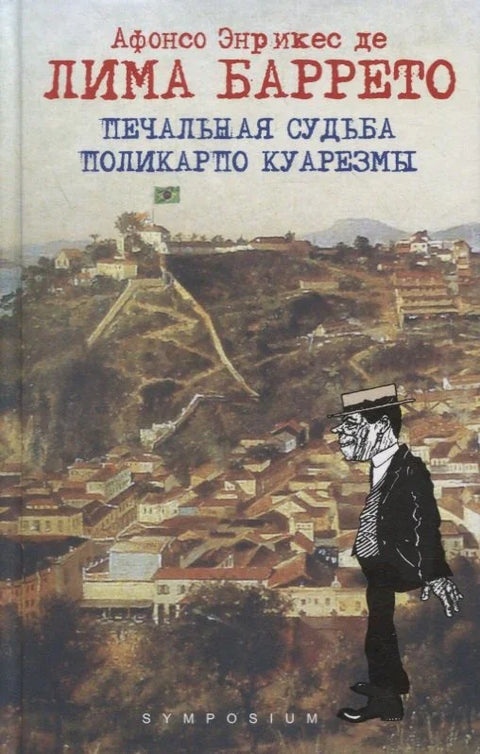 Тужна судбина Поликарпа Кварезме