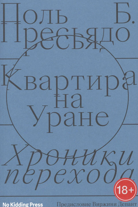 Стан на Урану: Хронике транзиције