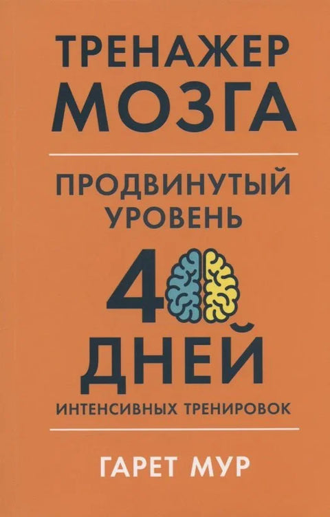 Тренажер мозга. Продвинутый уровень: 40 дней интенсивных тренировок