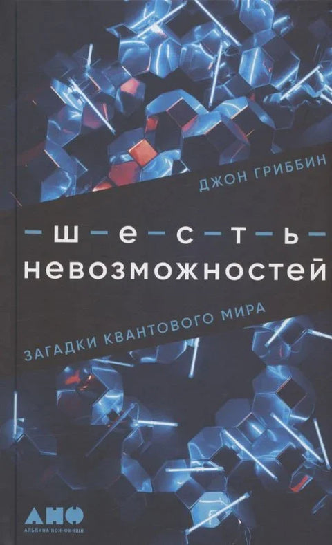 Шест немогућности: Загонетке квантног света