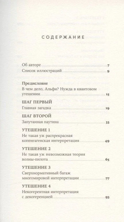Шест немогућности: Загонетке квантног света