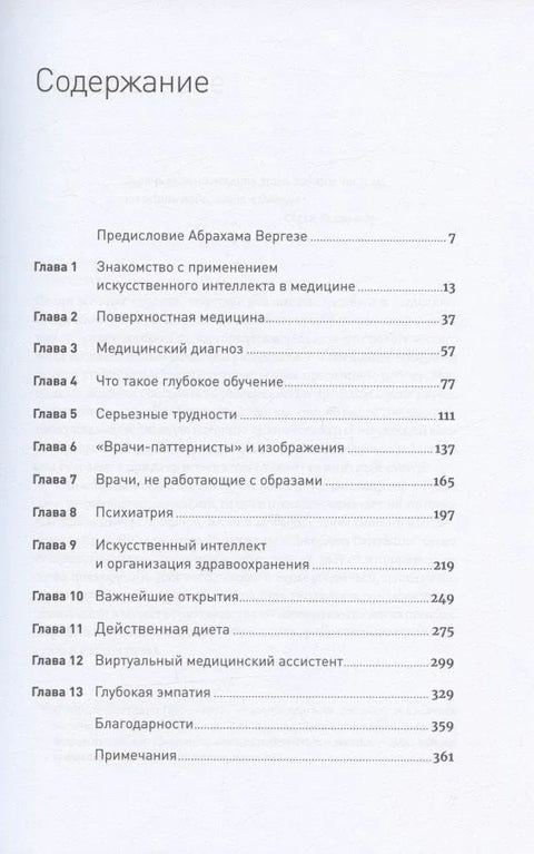 Искусственный интеллект в медицине: Как умные технологии меняют подход к лечению