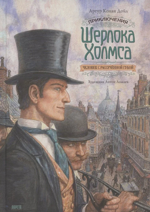 Авантуре Шерлока Холмса. Човек са искривљеном усном