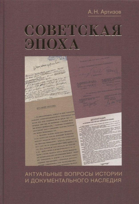 Советская эпоха: Актуальные вопросы истории и документального наследия