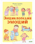 Энциклопедия эмоций