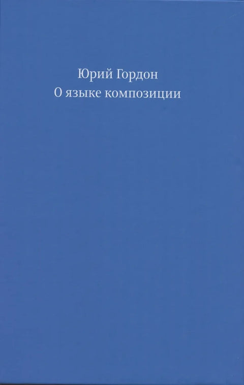 О језику композиције