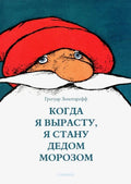 Когда я вырасту, я буду Дедом Морозом