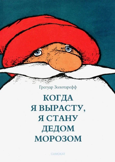 Когда я вырасту, я буду Дедом Морозом