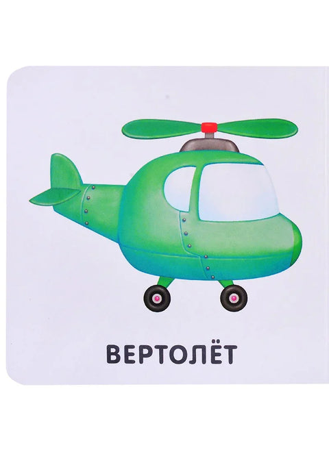 Книжки-картонки. Транспорт