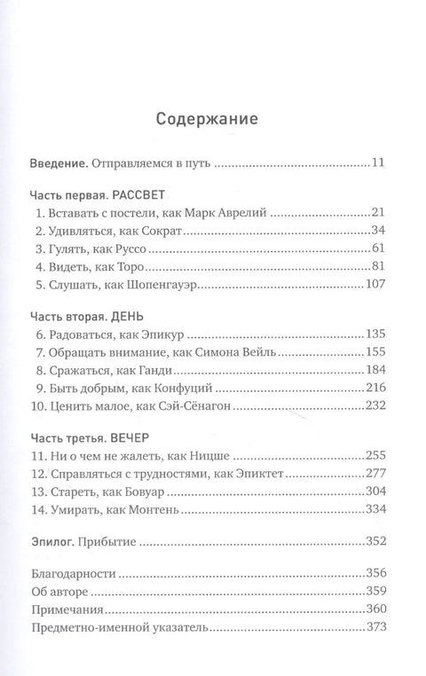 Философский экспресс: Уроки жизни от великих мыслителей