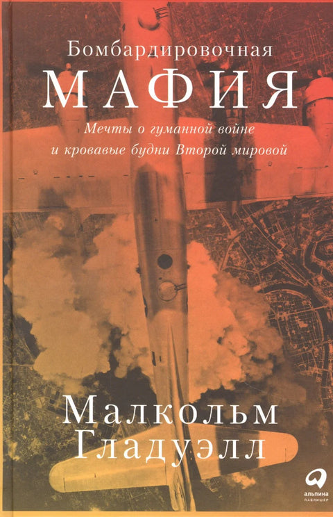 Бомбардерска мафија: Снови о хуманом рату и крвава свакодневица Другог светског рата