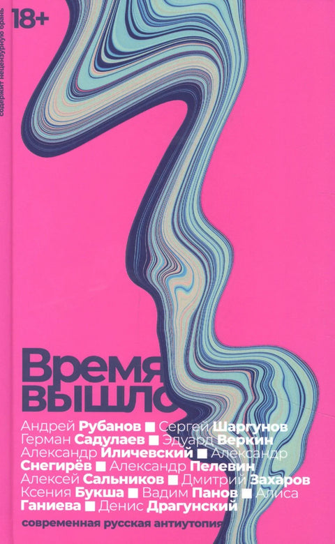 Време је истекло. Модерна руска дистопија