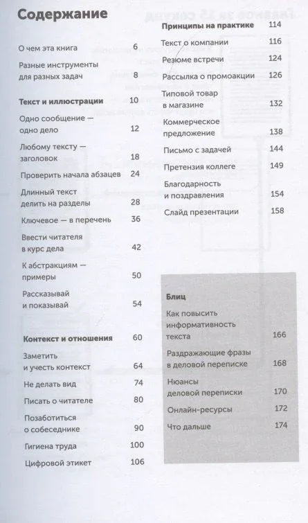 Текст по полочкам: Краткое пособие по деловой переписке