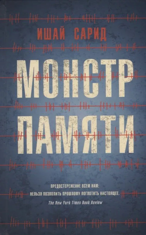 Чудовиште из меморије