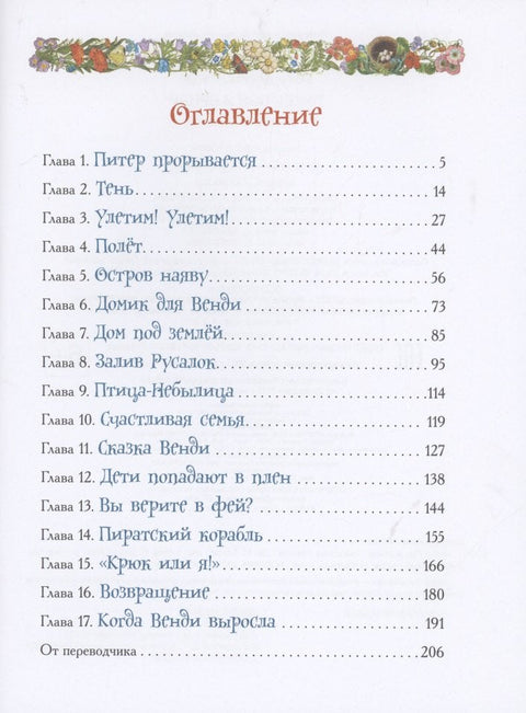Питер Пэн и Венди