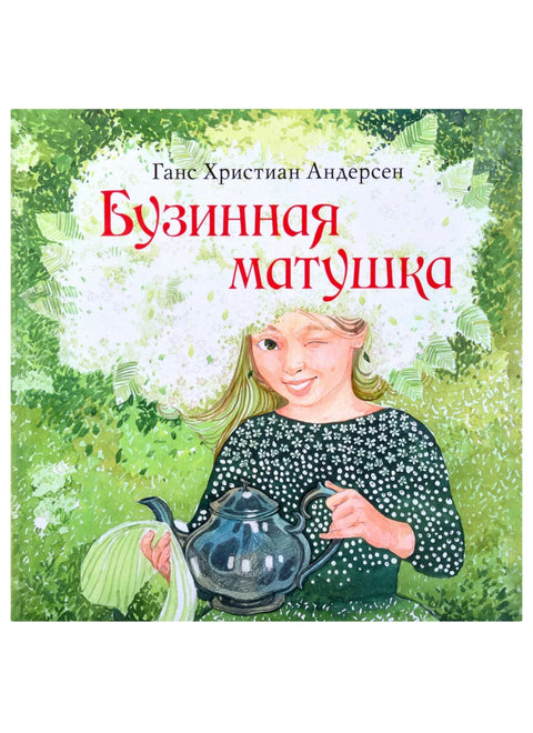 Бузинная матушка: сказка