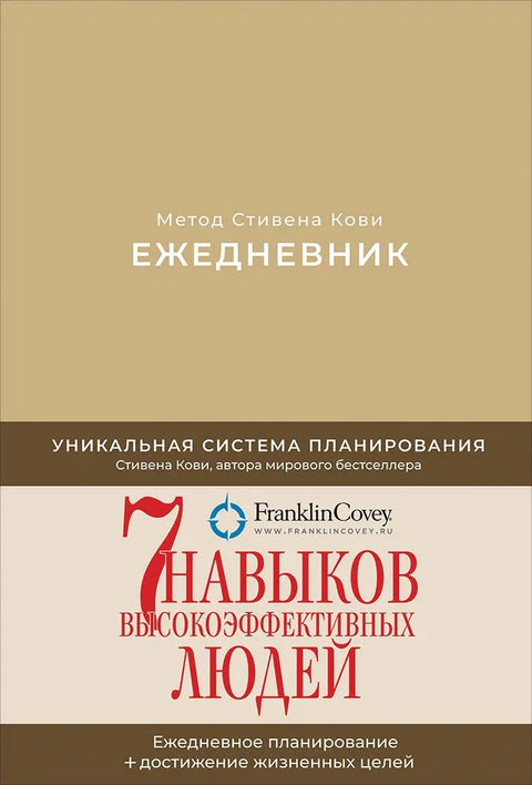 Ежедневник: Метод Стивена Кови (Новая обложка) (песочный)
