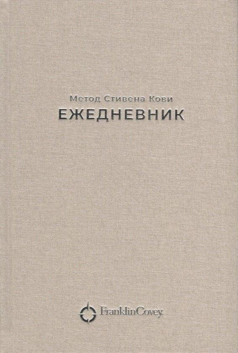 Ежедневник: Метод Стивена Кови (Новая обложка) (песочный)
