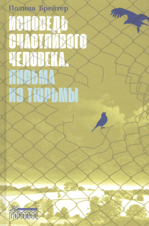 Исповест срећног човека. Писма из затвора