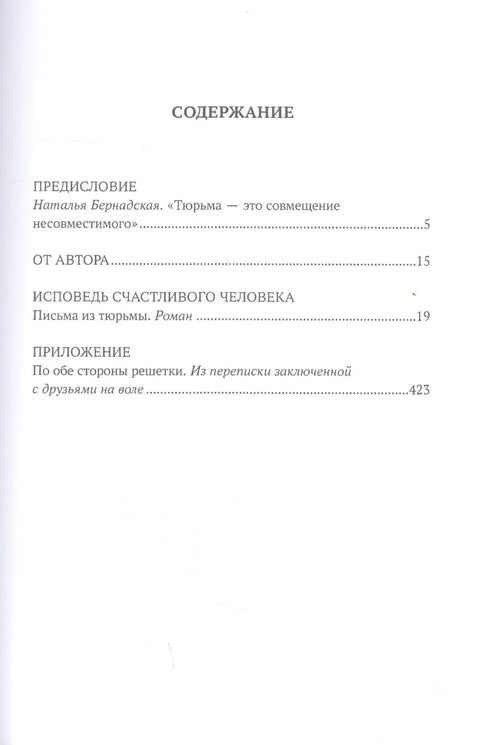 Исповест срећног човека. Писма из затвора