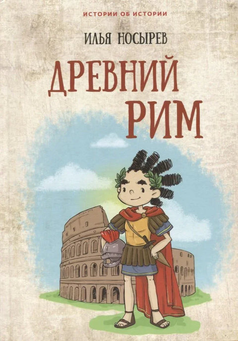 Древний Рим