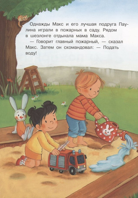 Макс в гостях у пожарных