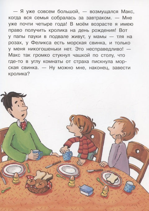 Макс мечтает о кролике