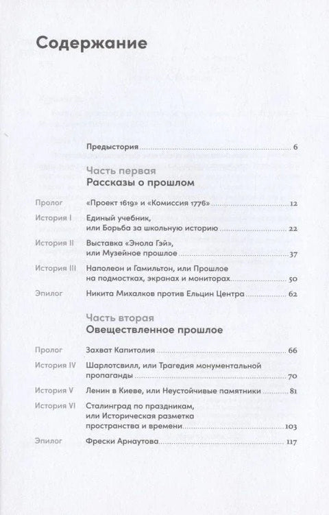 Битва за прошлое: Как политика меняет историю