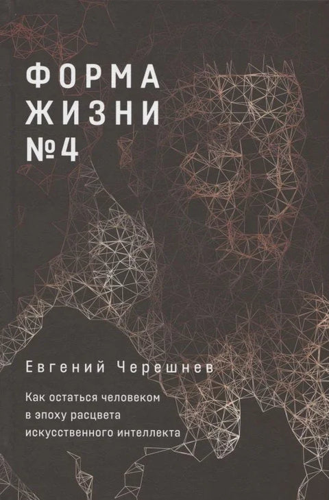 Форма жизни №4: Как остаться человеком в эпоху расцвета искусственного интеллекта